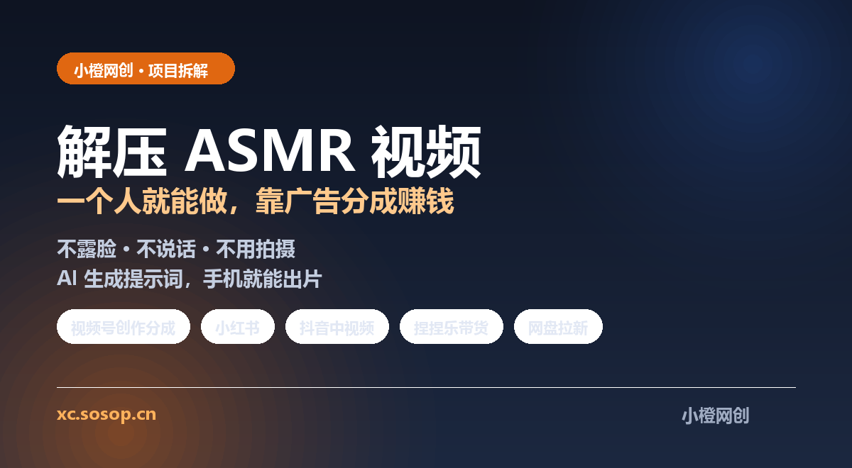 解压ASMR视频副业拆解
