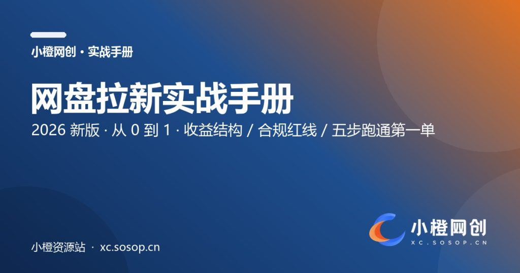 小橙网创·网盘拉新实战手册（2026新版·从0到1）-小橙资源站