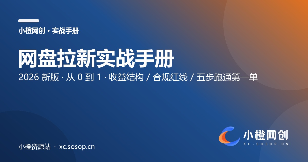 网盘拉新实战手册