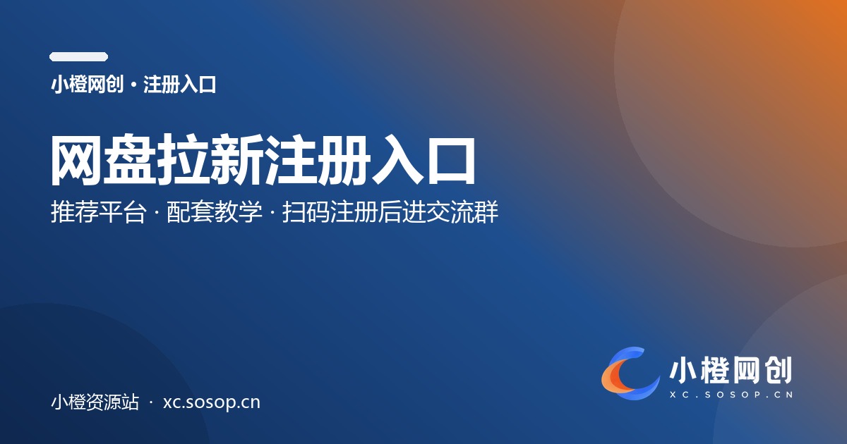 网盘拉新注册入口