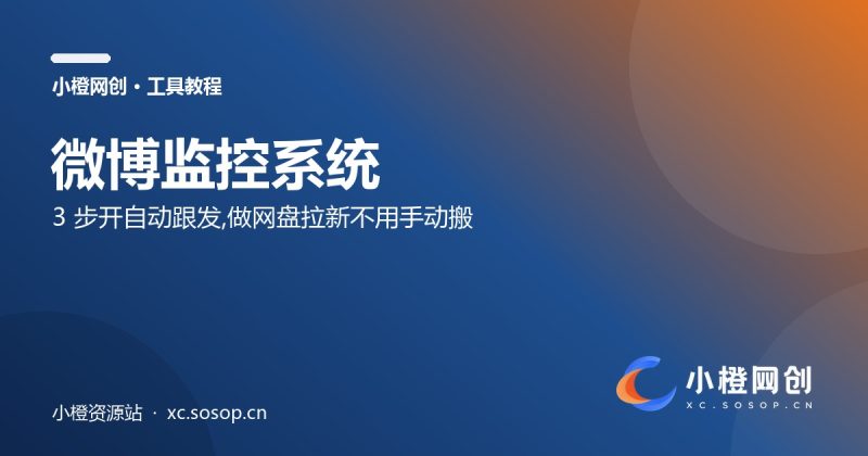微博监控使用教程：3步开自动跟发，做网盘拉新不用手动搬-小橙资源站