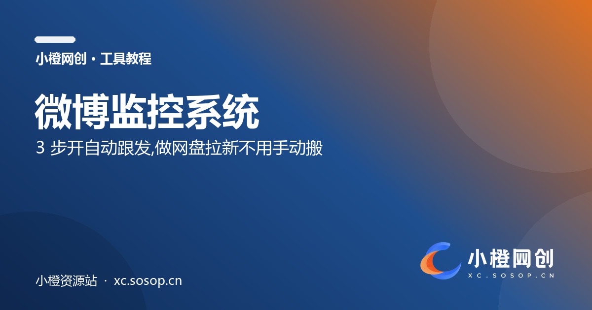 微博监控使用教程 · 小橙网创