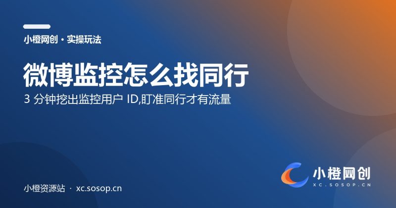微博监控怎么找同行：3 分钟挖出监控用户 ID
