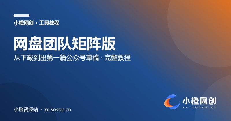 网盘团队矩阵版怎么用：从下载到出第一篇公众号草稿（完整教程）
