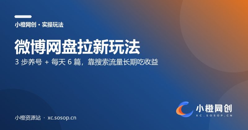 微博网盘拉新玩法：3 步养号 + 每天 6 篇，靠搜索流量长期吃收益（附发布模板）