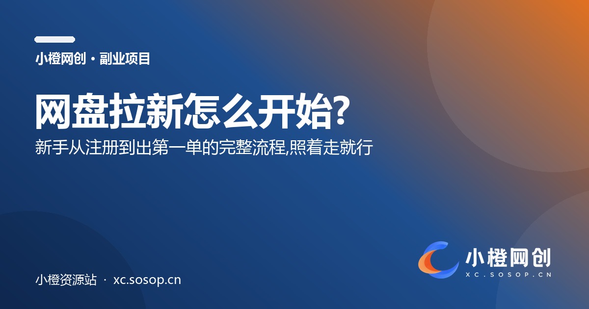 网盘拉新怎么开始?