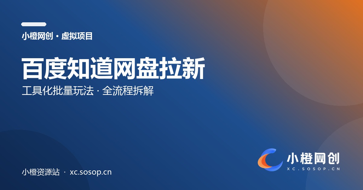 百度知道网盘拉新:工具化批量玩法拆解