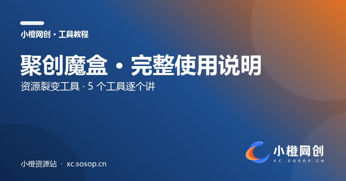 聚创魔盒 · 完整使用说明