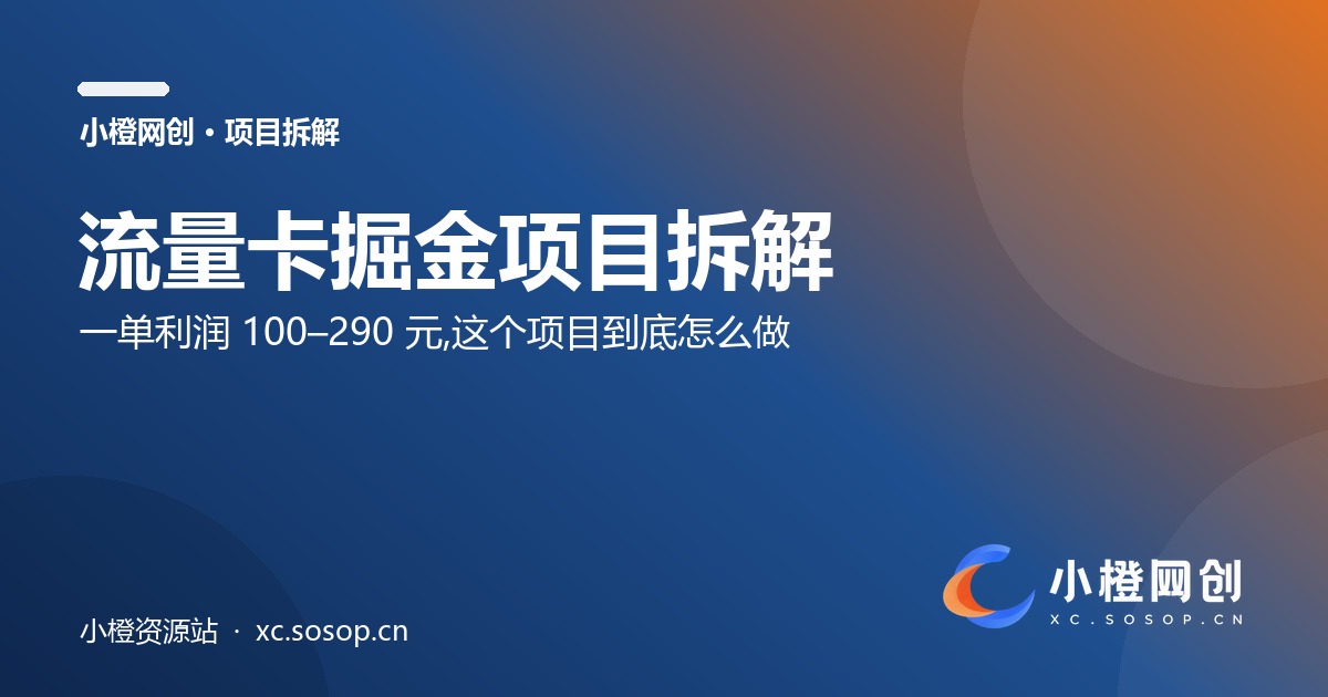 流量卡掘金项目拆解:一单利润 100–290 元