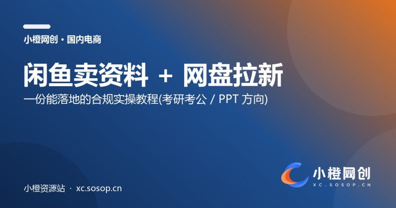 闲鱼卖资料 + 网盘拉新:一份合规实操教程-小橙资源站