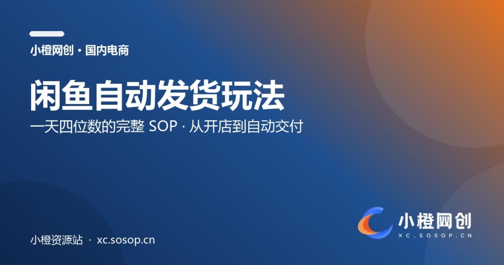 闲鱼自动发货,一天四位数玩法(完整 SOP)-小橙资源站