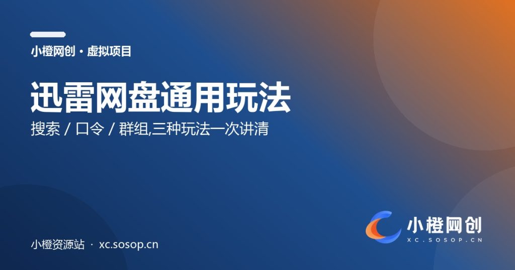 迅雷网盘通用玩法:搜索 / 口令 / 群组-小橙资源站