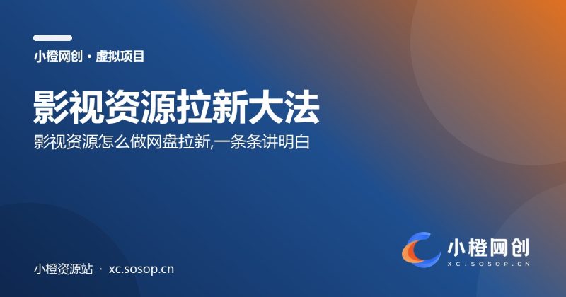 影视资源拉新大法-小橙资源站