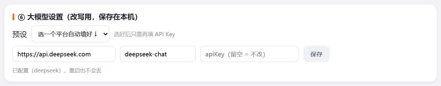 大模型设置:预设、接口地址、模型名、API Key