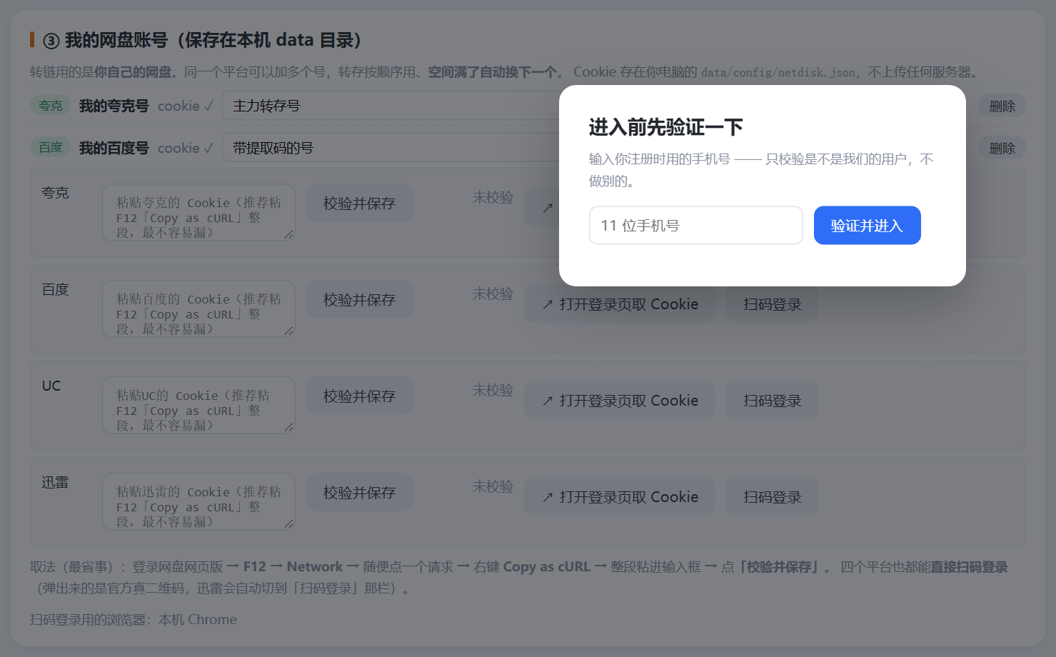 我的网盘账号:扫码登录、粘贴 Cookie、备注