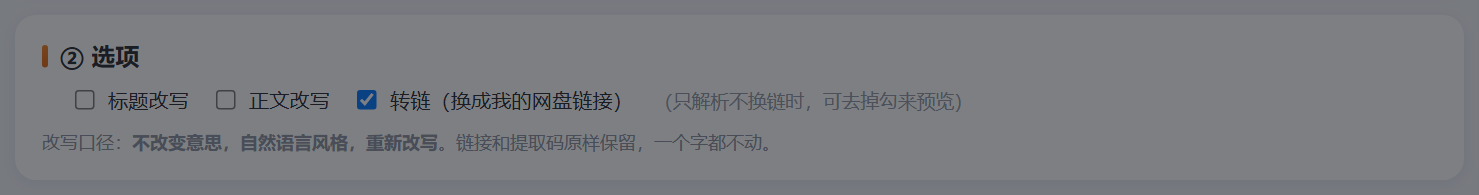 选项:标题改写、正文改写、转链