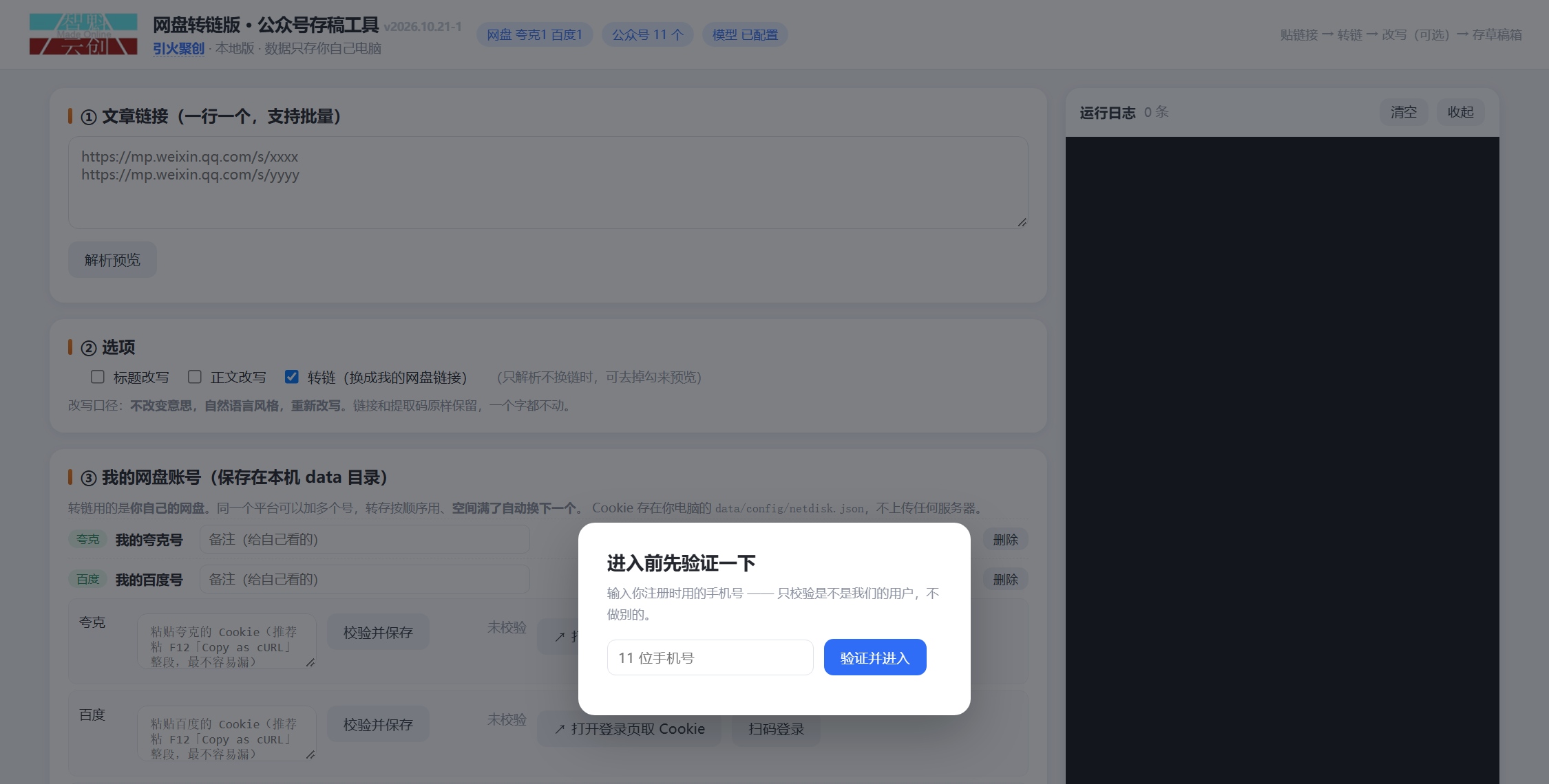 网盘转链助手主界面
