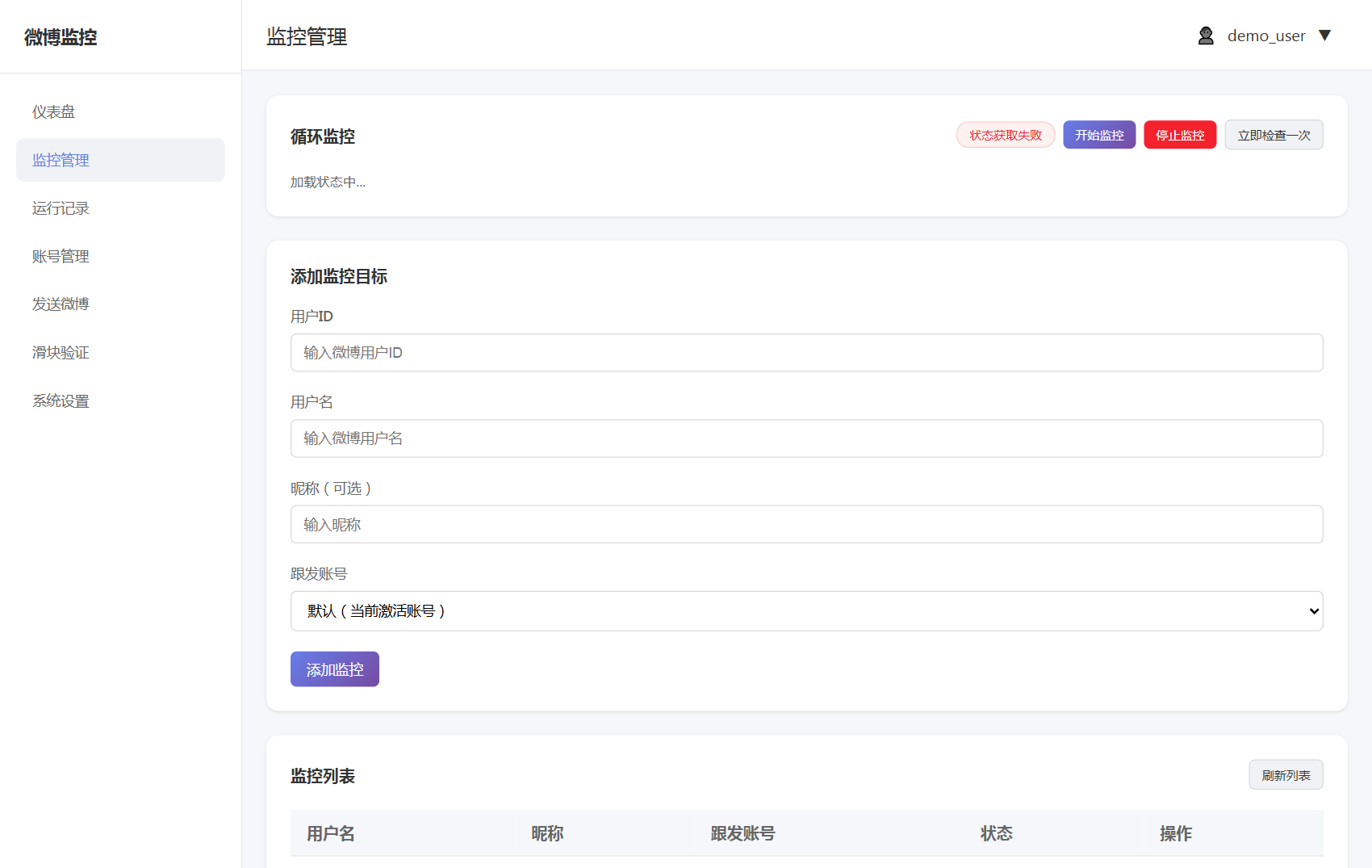 微博监控系统监控管理页面
