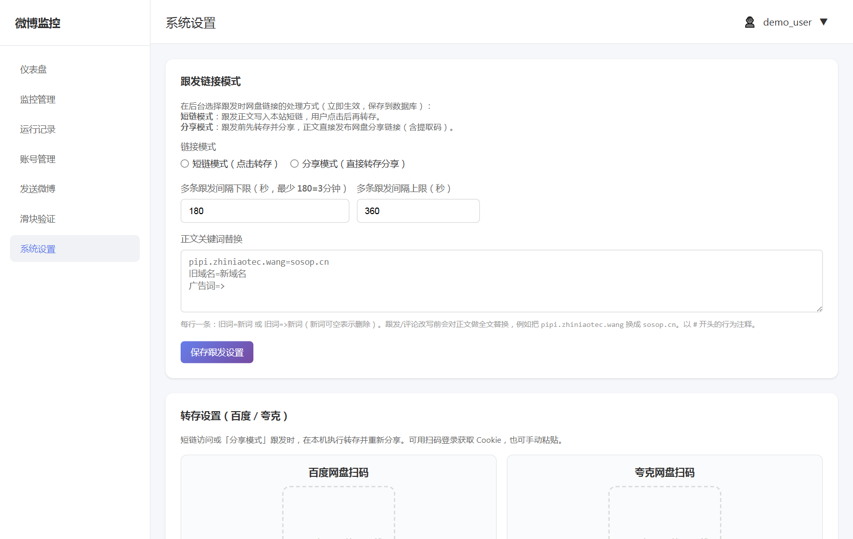 系统设置 跟发链接模式与网盘转存
