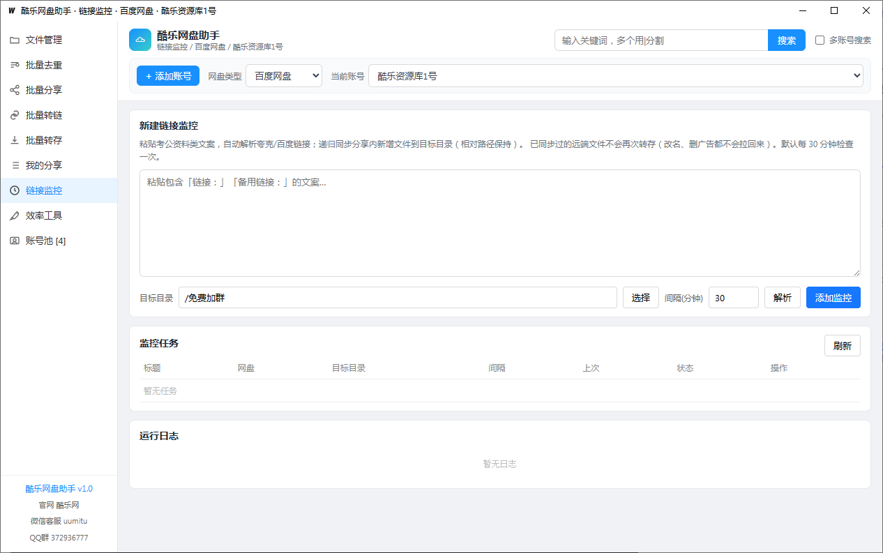 网盘助手 · 链接监控界面