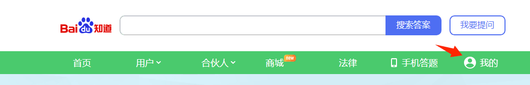图片展示了百度知道官网的页面。页面上方有百度知道的标志及搜索框,右侧有“搜索答案”和“我要提问”按钮。下方导航栏有“首页”“用户”“合伙人”“商城”“法律”“手机答题”“我的”选项,其中“我的”选项被红色箭头指向。该图片与文档中“百度知道网盘拉新·邪修大法”相关,可能是用于引导用户找到“我的”设置页面,进行隐藏主页等操作。
