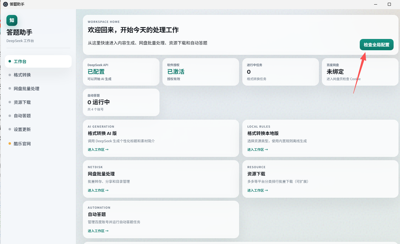 该图片是答题助手工作台的界面,界面左侧有工作台、格式转换、网盘批量处理、资源下载等功能选项。界面主体区域显示了“欢迎回来,开始今天的处理工作”的欢迎语,设有“已配置”“已激活”等状态模块,还有“格式转换AI版”“网盘批量处理”等功能入口模块。界面右上角有一个标注为“检查全局配置”的按钮,该按钮被红色箭头特别标注突出,该界面为百度知道网盘拉新操作中会用到的答题助手工作台页面。