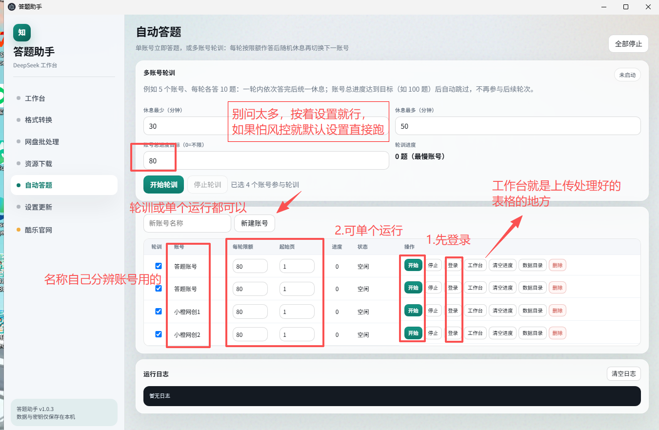 这是百度知道答题助手的自动答题设置界面截图,界面上方有醒目的提示文字“别问太多,按着设置就行,如果怕风控默认设置直接跑”,下方有红色方框标注的关键内容:红色方框框出了“80”的数值输入项,旁边还有多个账号设置的参数区域,其中标注“1.先登录”“2.可单个运行”的绿色按钮及红色方框也被重点标注,左侧文字标注说明名称是供分辨账号用的,右侧文字标注工作台是上传处理好的表格的地方,下方还有运行日志的输入区域。