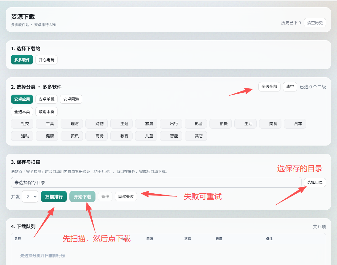 图片展示的是百度知道网盘拉新中“格式转换功能(百度知道格式直接转换)”操作步骤的界面。界面中“选择下载站”处显示“多多软件”“开心电玩”选项;“选择分类”处有多个分类标签,如“安卓机”“安卓网游”等;“保存与扫描”部分有“选择目录”按钮,下方有“扫描排行”“开始下载”“暂停”“重试失败”按钮;“下载队列”部分显示“共0项”。图片与上下文紧密相关,直观呈现了操作步骤中各环节的界面及关键按钮位置。