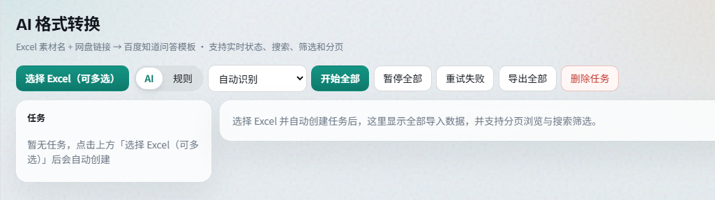 图片展示的是AI格式转换界面。上方显示“AI格式转换”及Excel素材名+网盘链接→百度知道问答模板等功能说明。下方有“选择Excel(可多选)”按钮,旁边有“AI”和“规则”选项卡。还有“自动识别”下拉框、“开始全部”“暂停全部”“重试失败”“导出全部”“删除任务”等操作按钮。下方提示选择Excel并自动创建任务后,显示全部导入数据,并支持分页浏览与搜索筛选。该图与文档中格式转换功能部分上下文对应,用于指导上传Excel表格后如何进行操作。