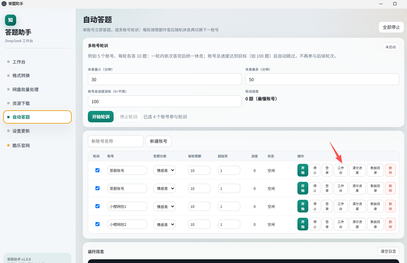 该图片是自动答题助手的多账号轮训操作界面,页面左侧有“答题助手”“自动答题”等功能选项栏。界面上方标注有“自动答题”“多账号轮训”字样,设置了每轮个数、每题时长、账号总进度目标等参数。下方的账号列表中,各账号对应了状态、题型数量等数据,红色箭头指向了列表中某账号对应的“工作”选项按钮,用于进行相关操作,页面内还有“开始轮训”“停止轮训”等操作按钮。