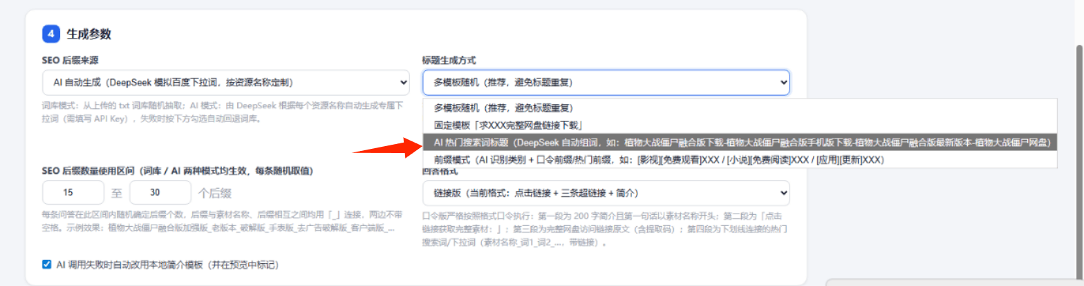 图片展示了QAGenTool生成参数设置界面。左侧为生成参数设置区域,包含AI后缀来源、后缀数据使用区间等选项。右侧标题生成方式有多种选择,其中“AI热门搜索词标题”被红色箭头突出显示。下方是前缀格式、链接版等内容设置区域。该图片与上下文紧密相关,直观呈现了QAGenTool生成参数设置中标题生成方式的多种选择,帮助用户了解如何设置生成参数以达到预期效果。
