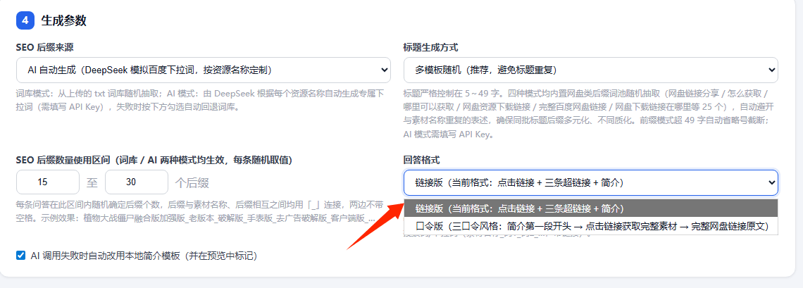 图片展示了QAGenTool生成参数设置界面中“回答格式”的相关设置。其中“链接版(当前格式:点击链接 + 三条超链接 + 简介)”被红色箭头突出显示,表明这是当前选中的回答格式。下方还有“口令版(三口令风格:简介第一段开头 + 点击链接获取完整素材 + 完整网盘链接原文)”的选项。该图片与上下文紧密相关,上下文在介绍QAGenTool生成参数设置时,对回答格式的设置进行了说明,此图直观呈现了设置界面中回答格式的选项情况。