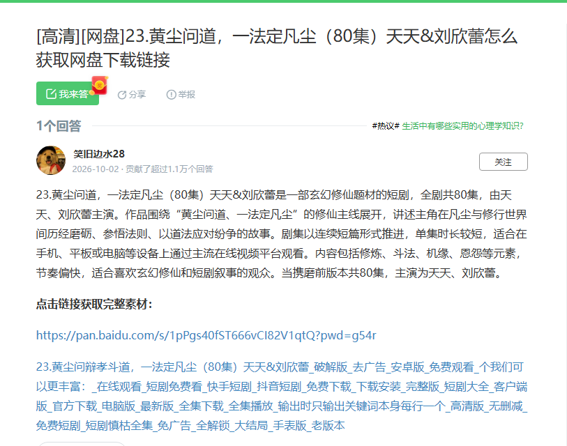 这张图片展示了百度知道的一个问答内容,核心是关于《黄尘问道,一法定凡尘》的网盘下载链接相关信息,该作品为80集的玄幻修仙题材短剧,主演为黄天、刘欣蕾,以连续短剧形式播出,适用于多种视频播放设备,内容包含修炼、斗法等玄幻修仙元素。问答中还附有获取该短剧网盘下载链接的百度网盘分享地址,同时显示该回答的发布者为笑归边水2,发布时间为2026年10月2日,该回答已获得超过1.1万个赞同,评论区还提及了相关热门短剧播放资源的获取内容。