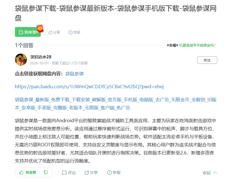 图片展示的是百度知道网盘中关于“袋鼠参谋下载 - 袋鼠参谋最新版本 - 袋鼠参谋手机版下载 - 袋鼠参谋网盘”的回答。回答者为“笑归边水28”,回答时间为2026 - 10 - 01,贡献了超过1.1万个回答。内容中提供了“袋鼠参谋”的下载链接,包括免费下载、安装、破解版、官方版、手机电脑版等信息,并对其功能进行了简要介绍,如面向Android平台、提供实时战场信息分析等。该图片与文档中介绍百度知道网盘相关内容上下文对应,展示了网盘中回答的具体内容。