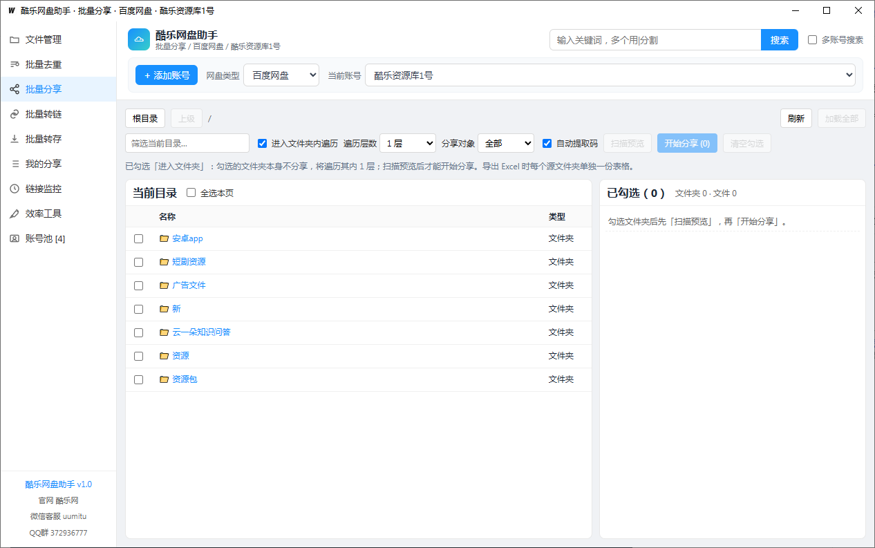 图片展示的是“酷乐网盘助手”软件的“批量分享”界面。左侧有“批量分享”“批量转存”“我的分享”“监控监控”“效率工具”“账号池”等选项卡,当前选中“批量分享”。右侧上方有“酷乐资源库1号”等账号选项,下方有“当前目录”和“已勾选(0)”区域,显示文件夹列表及可勾选文件。该界面与上下文介绍的批量分享功能相关,可勾选文件或文件夹后扫描预览再开分享,支持按文件夹出表等操作。