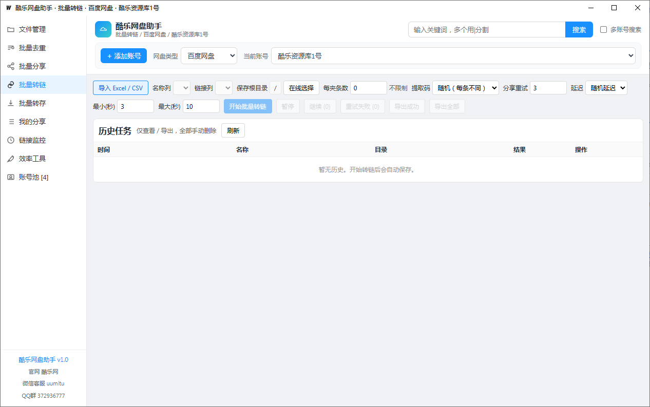图片展示的是“酷乐网盘助手”软件界面,处于“批量转存”功能页面。界面中可输入Excel/CSV文件,有名称列、链接列等字段设置,支持批量转存、转链、去重等操作。下方有“历史任务”区域,显示任务名称、目录、结果及操作等信息,当前无历史任务。该图片与文档中介绍的“批量转存/转链”功能相关,直观呈现了操作界面及设置选项。