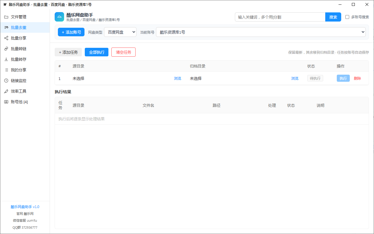 这是百度网盘助手的批量转存功能界面,界面上方的功能栏显示该功能关联“酷乐资源库1号”,设有“全部执行”“清空任务”操作按钮,当前任务区域显示一条待处理任务,源目录与归档目录均未选择。左侧功能栏标注了该工具的其他相关功能,包括文件管理、批量转链、批量分享等,界面底部标注该工具版本为v1.0,显示其官网与客服联系方式,整体界面用于支持网盘批量转存相关的任务操作。