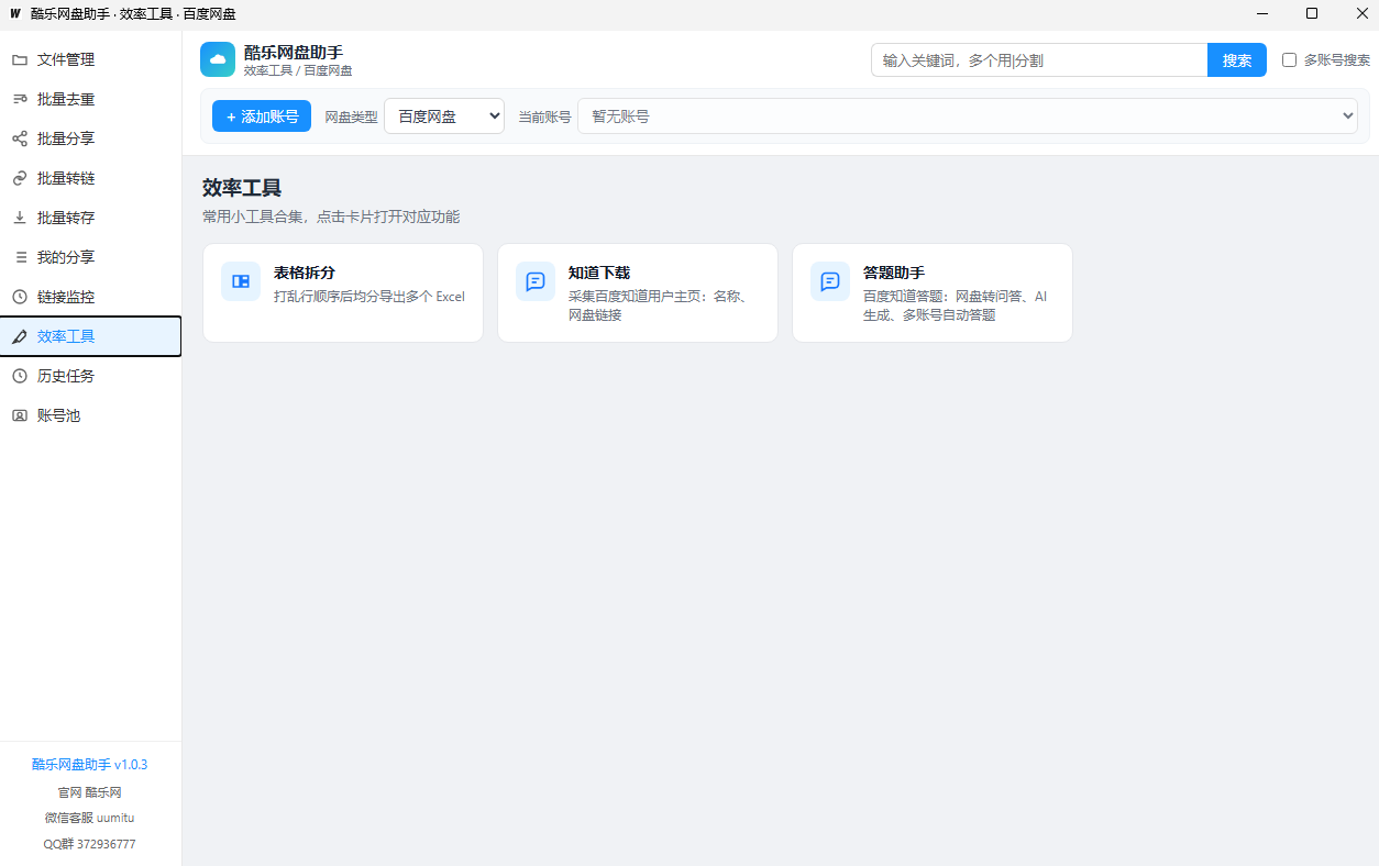 图片展示的是“酷乐网盘助手”界面,左侧为功能导航栏,选中“效率工具”。右侧上方有搜索框,下方有“表格拆分”“知识下载”“答题助手”三个卡片,分别对应打乱行顺序均分导出多个Excel、百度知道问答网盘链接、酷乐网产品页等操作。该图片与文档中介绍“效率工具箱:表格拆分+答题助手入口”的内容相关,直观呈现了效率工具卡片合集的功能。