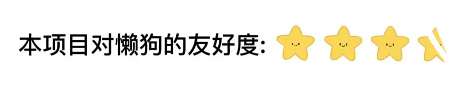 图片位于文档开头部分，是对流量卡掘金项目对懒狗（懒人）友好度的评价。图片中以黄色星星和剪刀图案呈现，文字为“本项目对懒狗的友好度：”，其中星星图案有三个被点亮，剪刀图案未被点亮。这表明项目对懒狗的友好度较高，但仍有提升空间，直观地反映了项目对懒狗的友好程度。