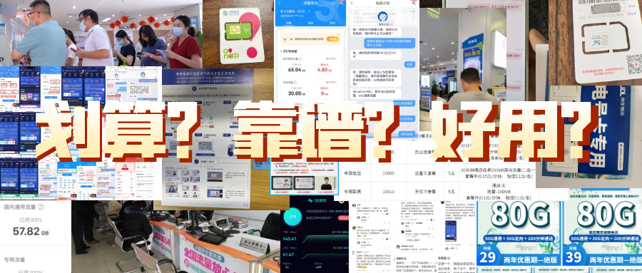 图片展示了流量卡相关的内容，背景为多人在营业厅咨询的场景。画面中有多个手机界面，显示流量卡的购买、使用及套餐信息，如“80G 29元 两年有效期”等。还有流量卡实物图片，以及二维码等。图片中间以大字突出“划算？靠谱？好用？”，与上下文介绍流量卡为正规安全、可售后注销的正规流量卡，以及对物联卡的描述相呼应，起到强调和辅助说明的作用。