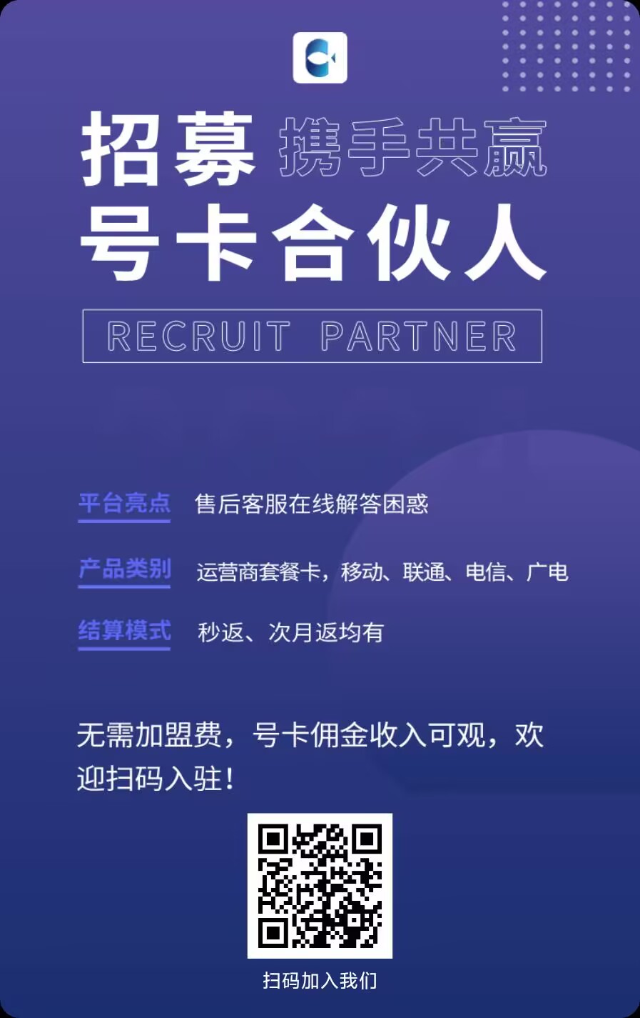 图片为流量卡掘金项目中号卡合伙人招募海报。背景为紫色渐变，上方有“招募 携手共赢 号卡合伙人”及“RECRUIT PARTNER”字样。下方列出平台亮点、产品类别、结算模式等信息，如售后客服在线解答困惑，产品类别涵盖运营商套餐卡、移动、联通、电信、广电等。结算模式有秒返、次月返均有。最后强调无需加盟费，号卡佣金收入可观，欢迎扫码入驻，并附有二维码。该图片与文档中介绍流量卡分销渠道的内容相关，是招募号卡合伙人的宣传海报。
