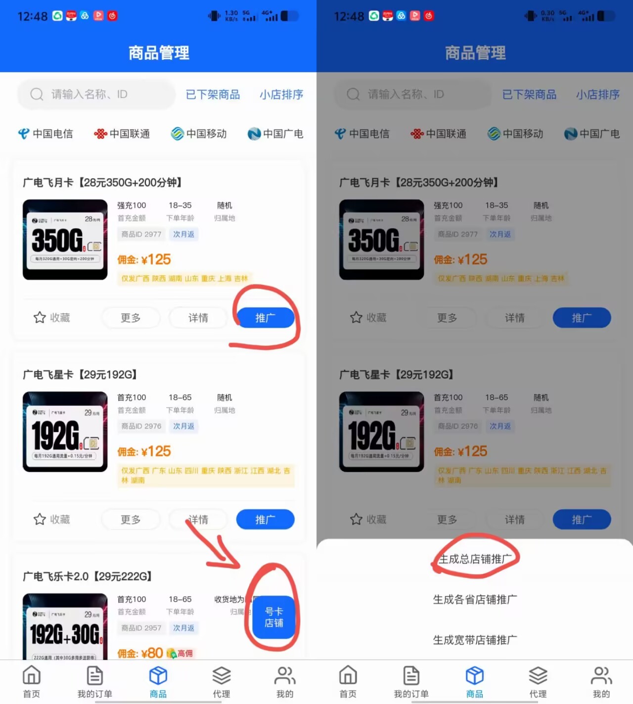 图片展示了流量卡分销渠道中号卡店铺推广或单独商品推广的操作界面。左侧为商品管理页面，显示了“广电飞月卡”等商品信息，其中“广电飞月卡”下方有“推广”按钮被红圈标注。右侧为推广操作页面，同样显示“广电飞月卡”商品信息，下方有“生成总店铺推广”和“生成宽带店铺推广”选项，其中“生成总店铺推广”被红框突出显示。该图片与上下文介绍的号卡店铺推广或单独商品推广操作内容相契合，直观呈现了操作步骤。