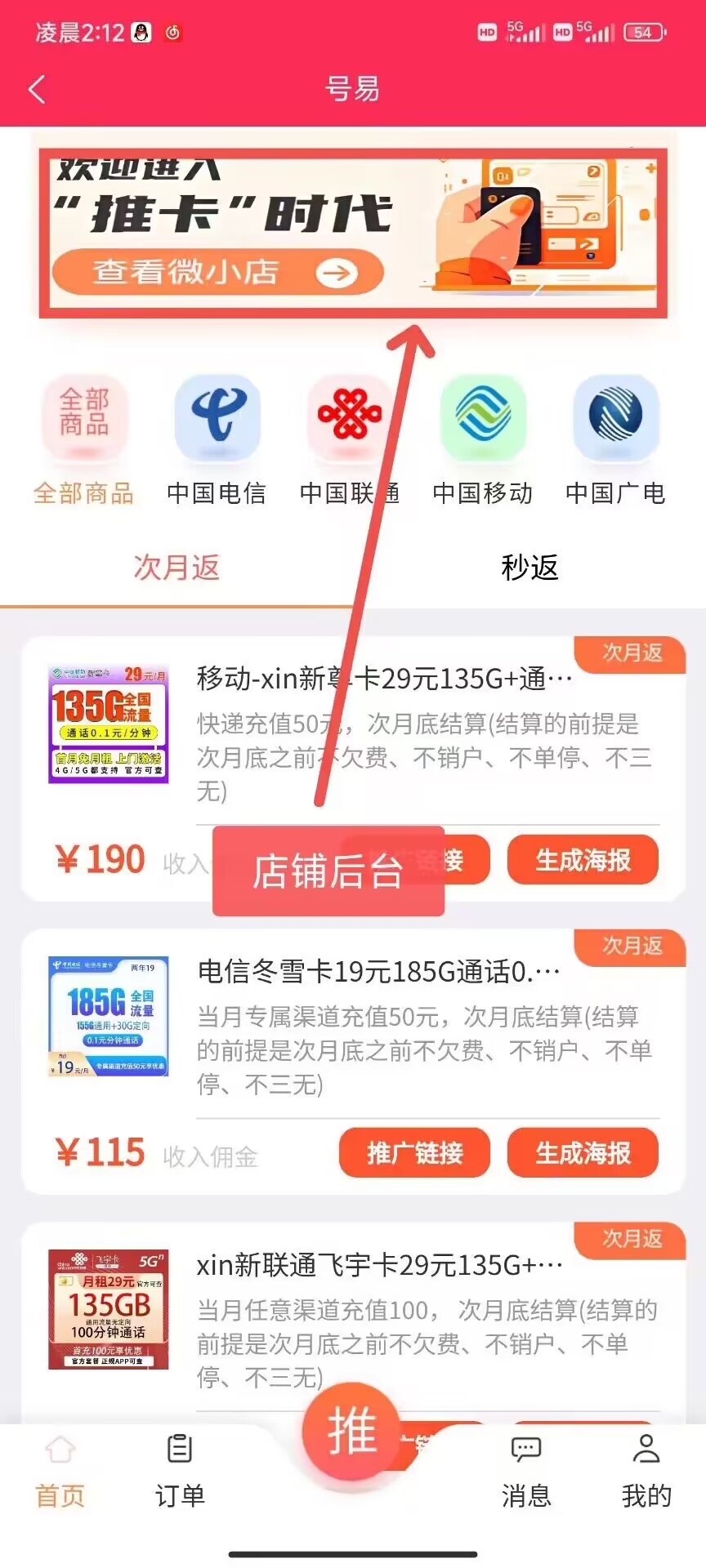 图片展示的是流量卡分销渠道中“推卡”教程里下载好APP后的界面。画面顶部有“号易”标识，下方有“欢迎进入‘推卡’时代”及“查看微小店”按钮。中部有“全部商品”“全部商品”“次月返”“秒返”等分类选项，以及“全部商品”“中国电信”“中国联通”“中国移动”“中国广电”等运营商分类。下方展示了多款号卡商品，如移动新卡29元135G+通话、电信冬雪卡19元185G通话等，每款商品下方有“次月返”标识、价格、收入佣金及“推广链接”“生成海报”按钮。图片中红色箭头指向“店铺后台”按钮。