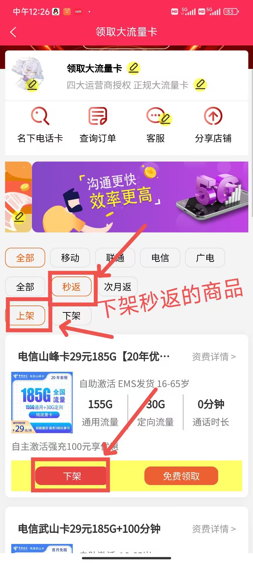 图片展示的是“领取大流量卡”页面，上方显示“四大运营商授权 正规大流量卡”。页面中部有“沟通更快 效率更高”宣传语。下方有“上架”“下架”“秒返”“次月返”等选项，其中“秒返”被红色箭头突出显示。再往下是“电信山峰卡29元185G【20年优...”商品信息，其下方有“下架”“免费领取”按钮，其中“下架”按钮被红色箭头突出显示。该图片与上下文介绍的流量卡分销渠道中号卡秒返和次月返两种模式相关，直观呈现了操作界面。