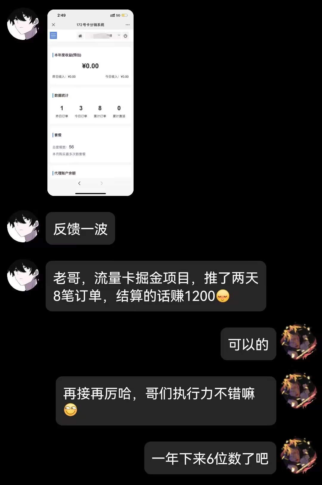 图片展示了一段微信聊天记录。上方显示“12月号流量卡项目”界面，显示金额为0.00元，有1380元的待结算金额，还有“代扣账户余额”“代扣账户金额”等信息。下方聊天记录中，用户“反馈一波”称“老哥，流量卡掘金项目，推了两天8笔订单，结算的话赚1200”，并配有笑脸表情。另一用户回复“可以的”，还夸赞其执行力不错，最后提到“一年下来6位数了吧”。此图与上下文关于流量卡掘金项目反馈的内容紧密相关。