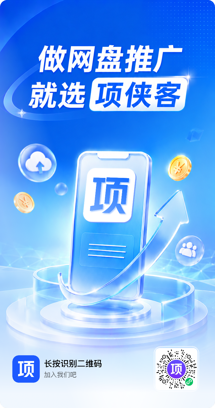 中间是一台手机，手机屏幕上显示“项”字，手机周围有云朵、金币等元素。左下角有“项”字标识及“长按识别二维码 加入我们吧”的文字，右下角有一个二维码