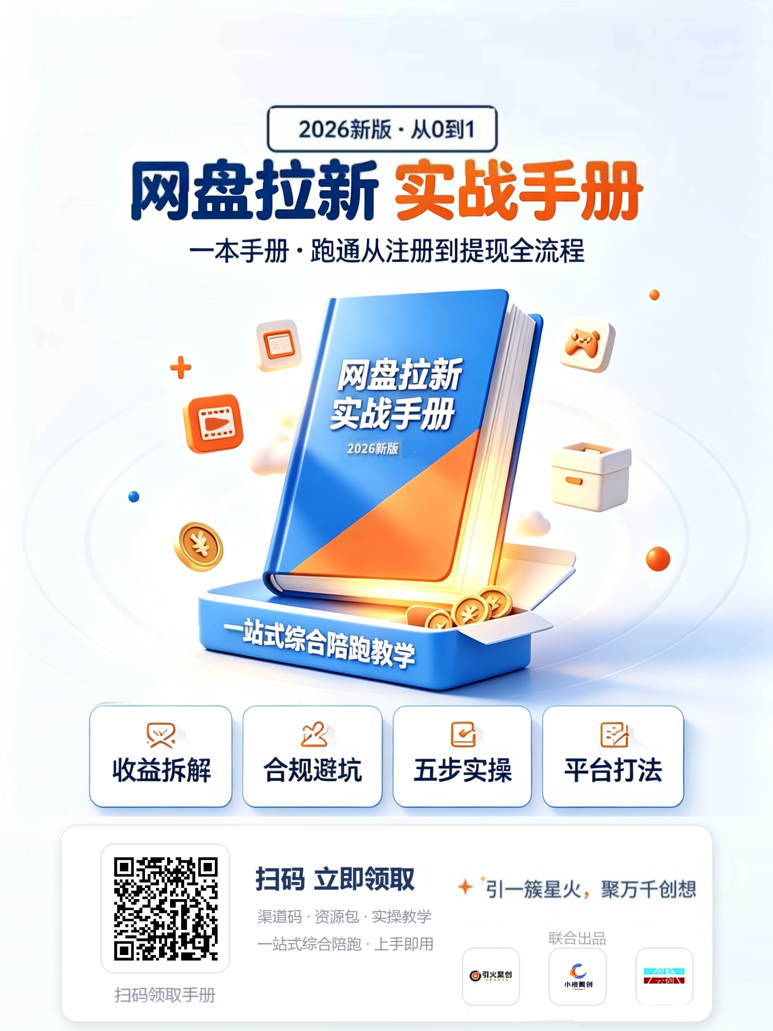 小橙网创·网盘拉新实战手册