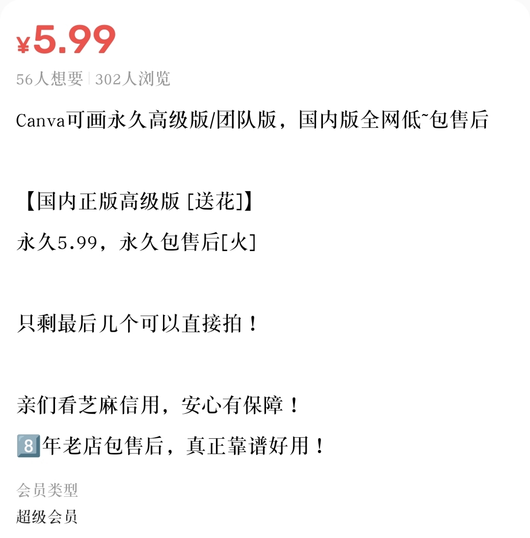 Canva 可画会员在闲鱼上几块钱就能买到
