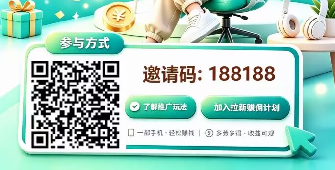 图片展示的是u推数据助手的参与方式及邀请码。左侧有一个二维码，上方有“参与方式”字样。右侧白色长方形区域，左侧显示“邀请码：188188”，右侧有“了解推广玩法”和“加入拉新赚佣计划”两个绿色按钮。底部文字说明“一部手机·轻松赚钱”“多劳多得·收益可观”。图片与文档中介绍的网盘拉新首选渠道u推数据助手相呼应，直观呈现了其参与方式和邀请码信息。