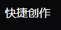 图片显示“快捷创作”字样,为黑色字体。在文档中,该图片位于“自行决定做迅雷搜索、迅雷口令玩法、迅雷群组”玩法介绍之后,可能是在介绍一种创作方式或功能,与后续“吃饭追剧提示词”玩法中生成图片的内容相关,起到提示或引导作用。